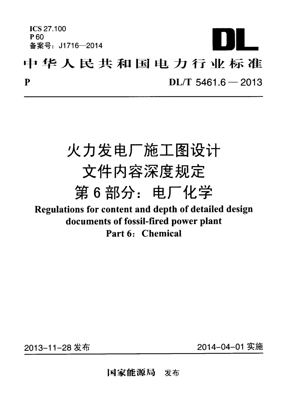 DL／T 5461.6-2013 火力发电厂施工图设计文件内容深度规定 第6部分：电厂化学.pdf_第1页