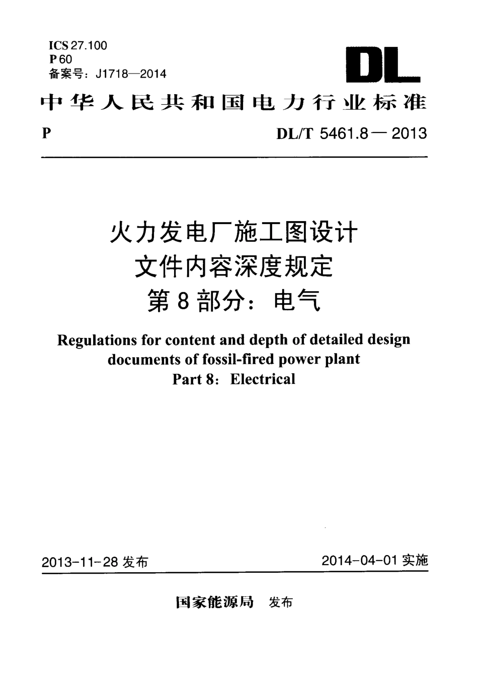 DL／T 5461.8-2013 火力发电厂施工图设计文件内容深度规定 第8部分：电气.pdf_第1页