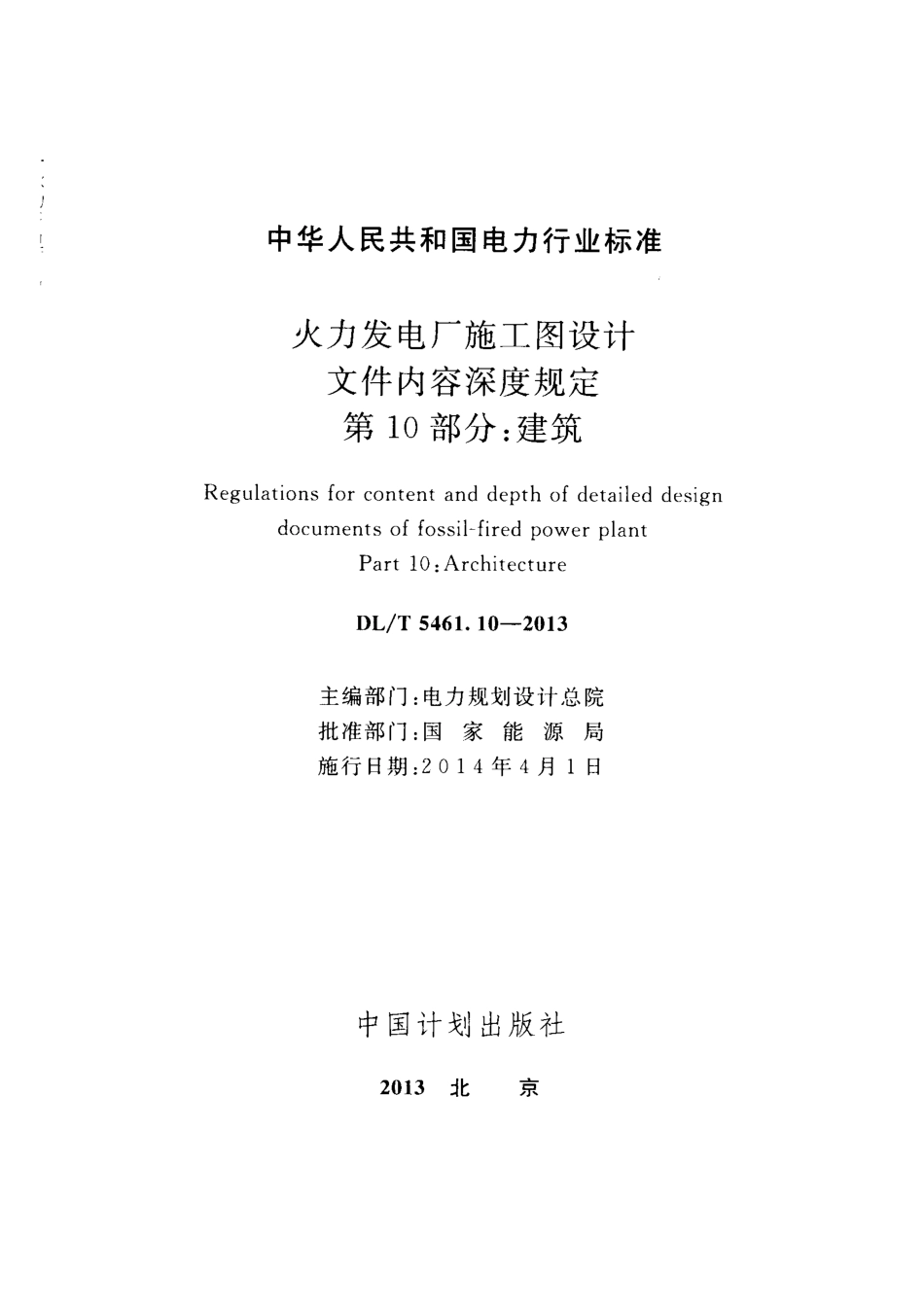 DL／T 5461.10-2013 火力发电厂施工图设计文件内容深度规定 第10部分：建筑.pdf_第2页