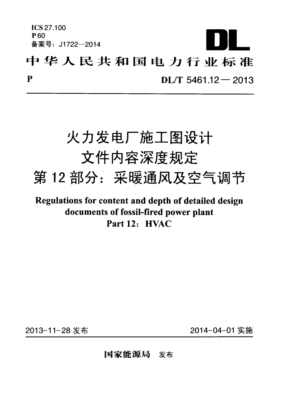 DL／T 5461.12-2013 火力发电厂施工图设计文件内容深度规定 第12部分：采暖通风与空气调节.pdf_第1页