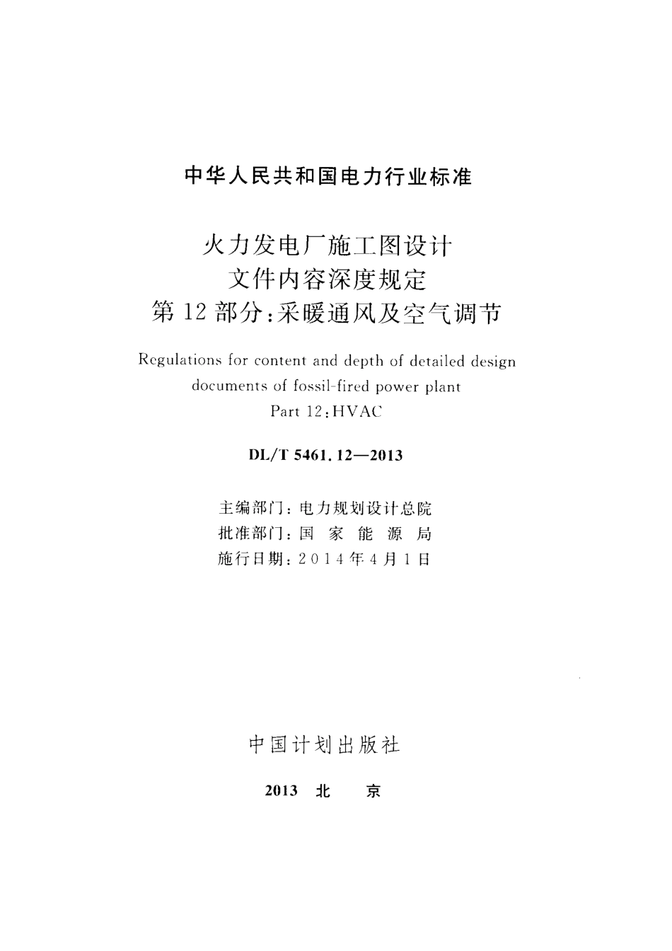 DL／T 5461.12-2013 火力发电厂施工图设计文件内容深度规定 第12部分：采暖通风与空气调节.pdf_第2页