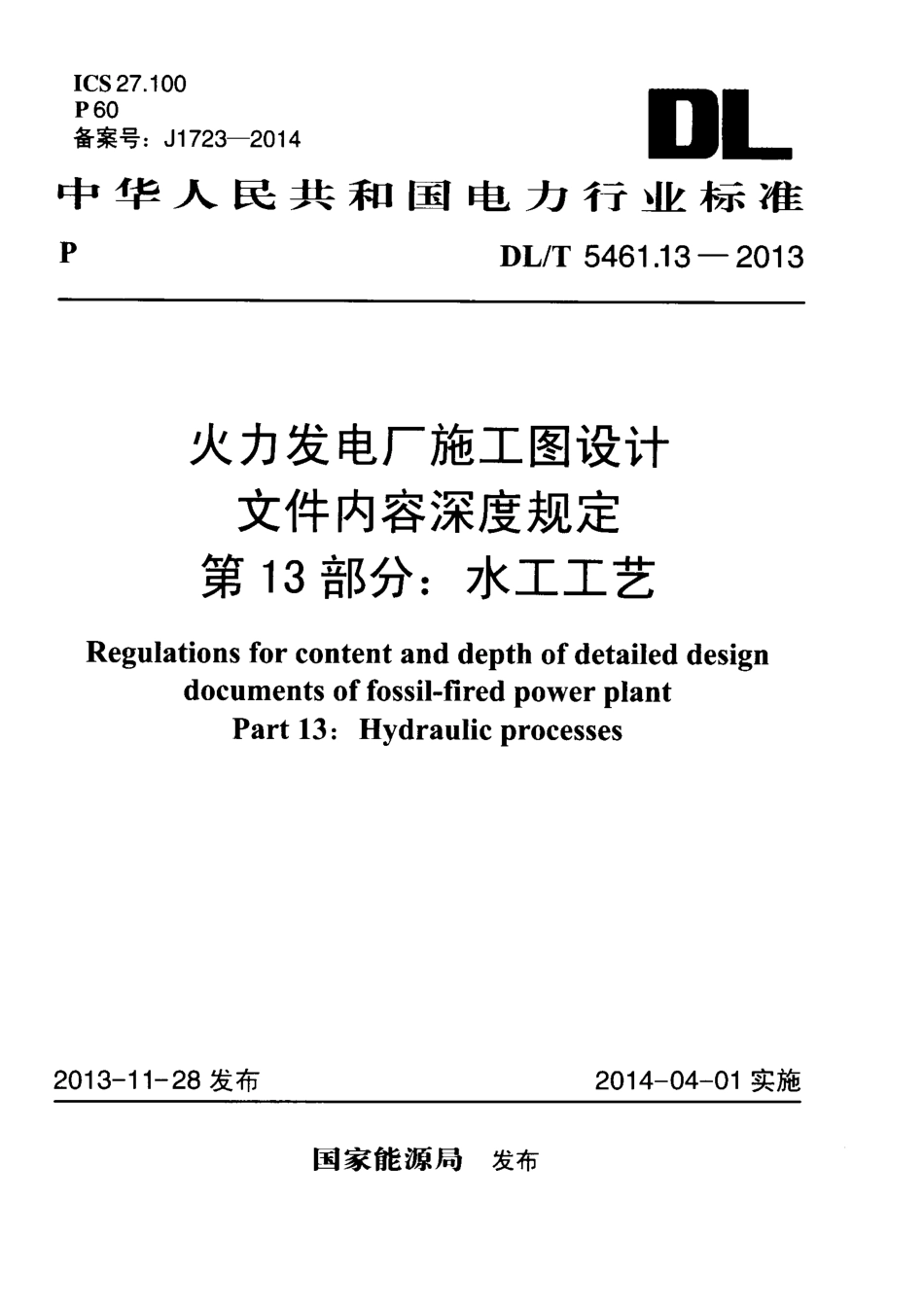 DL／T 5461.13-2013 火力发电厂施工图设计文件内容深度规定 第13部分：水工工艺.pdf_第1页