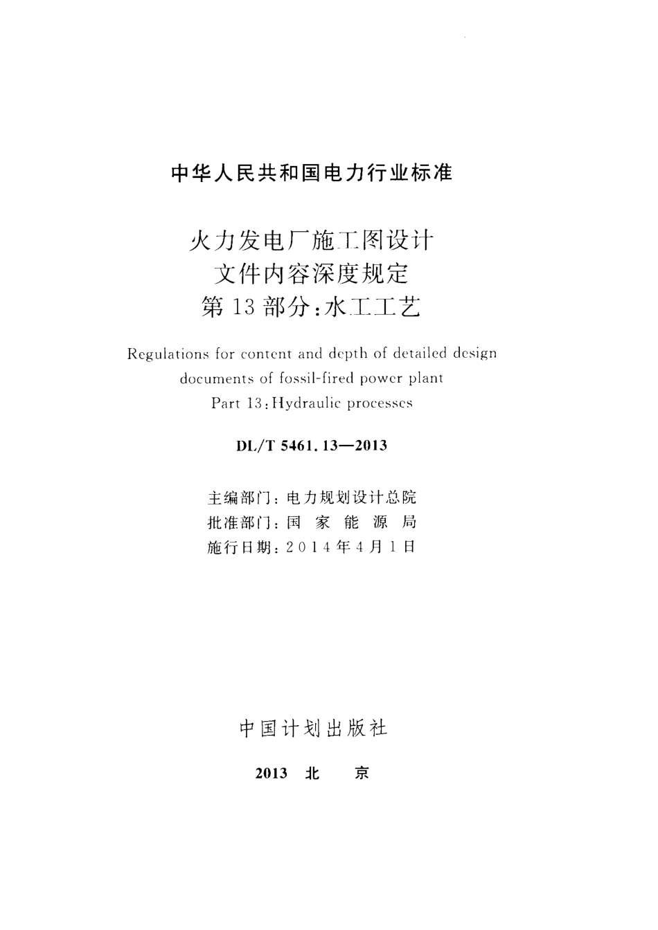 DL／T 5461.13-2013 火力发电厂施工图设计文件内容深度规定 第13部分：水工工艺.pdf_第2页