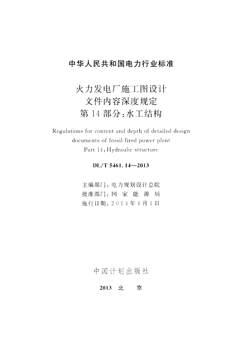 DL／T 5461.14-2013 火力发电厂施工图设计文件内容深度规定 第14部分：水工结构.pdf_第2页