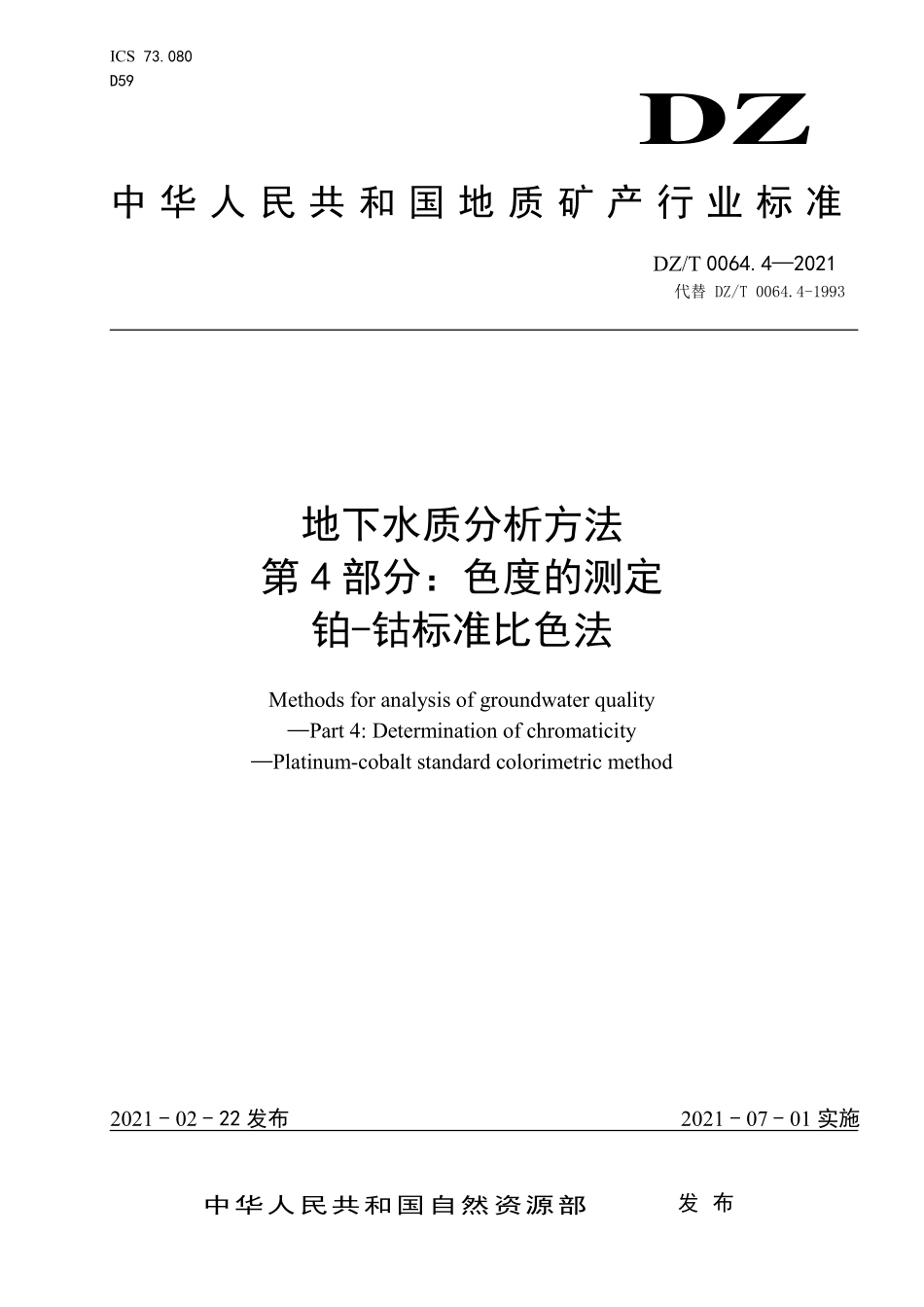 DZ／T 0064.4-2021 地下水质分析方法 第4部分：色度的测定 铂-钴标准比色法.pdf_第1页