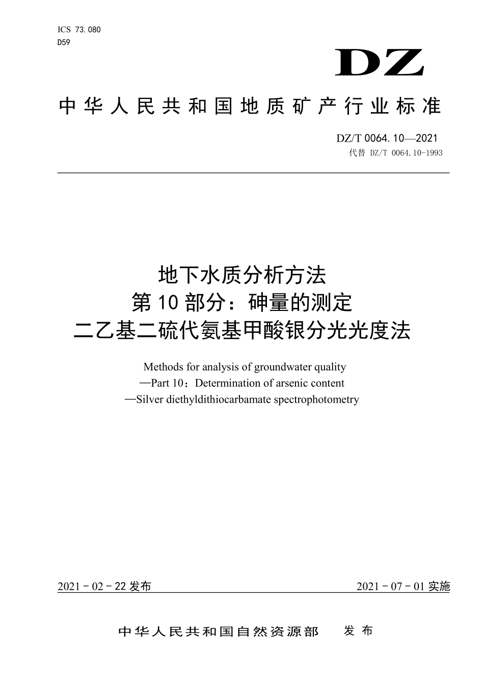 DZ／T 0064.10-2021 地下水质分析方法 第10部分：砷量的测定 二乙基二硫代氨基甲酸银分光光度法.pdf_第1页