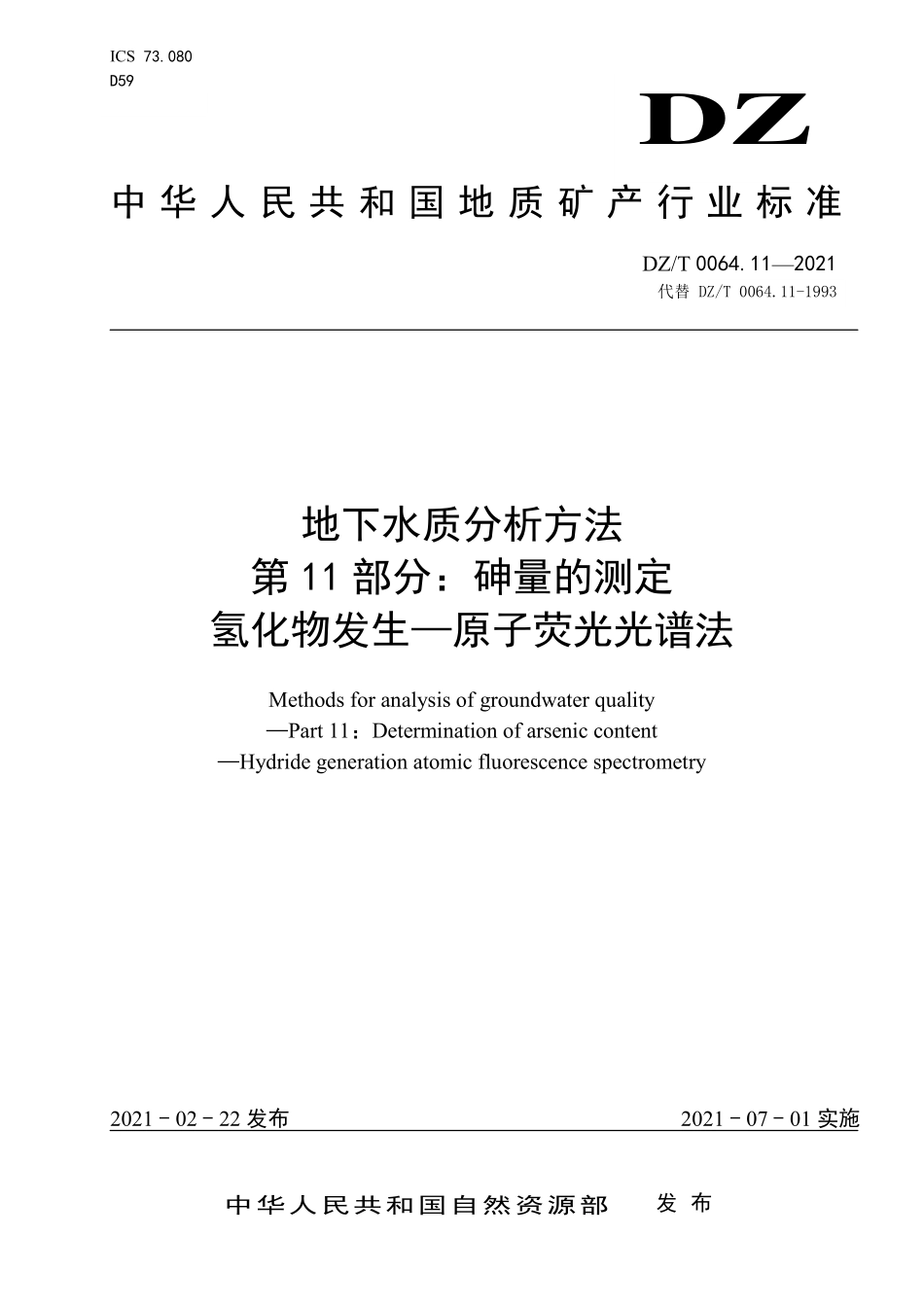 DZ／T 0064.11-2021 地下水质分析方法 第11部分：砷量的测定 氢化物发生—原子荧光光谱法.pdf_第1页