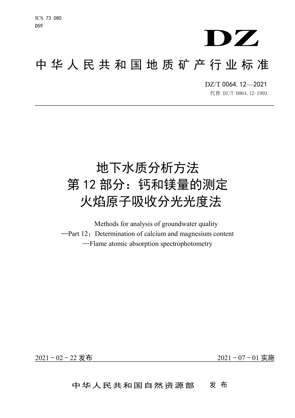 DZ／T 0064.12-2021 地下水质分析方法 第12部分：钙和镁量的测定 火焰原子吸收分光光度法.pdf_第1页
