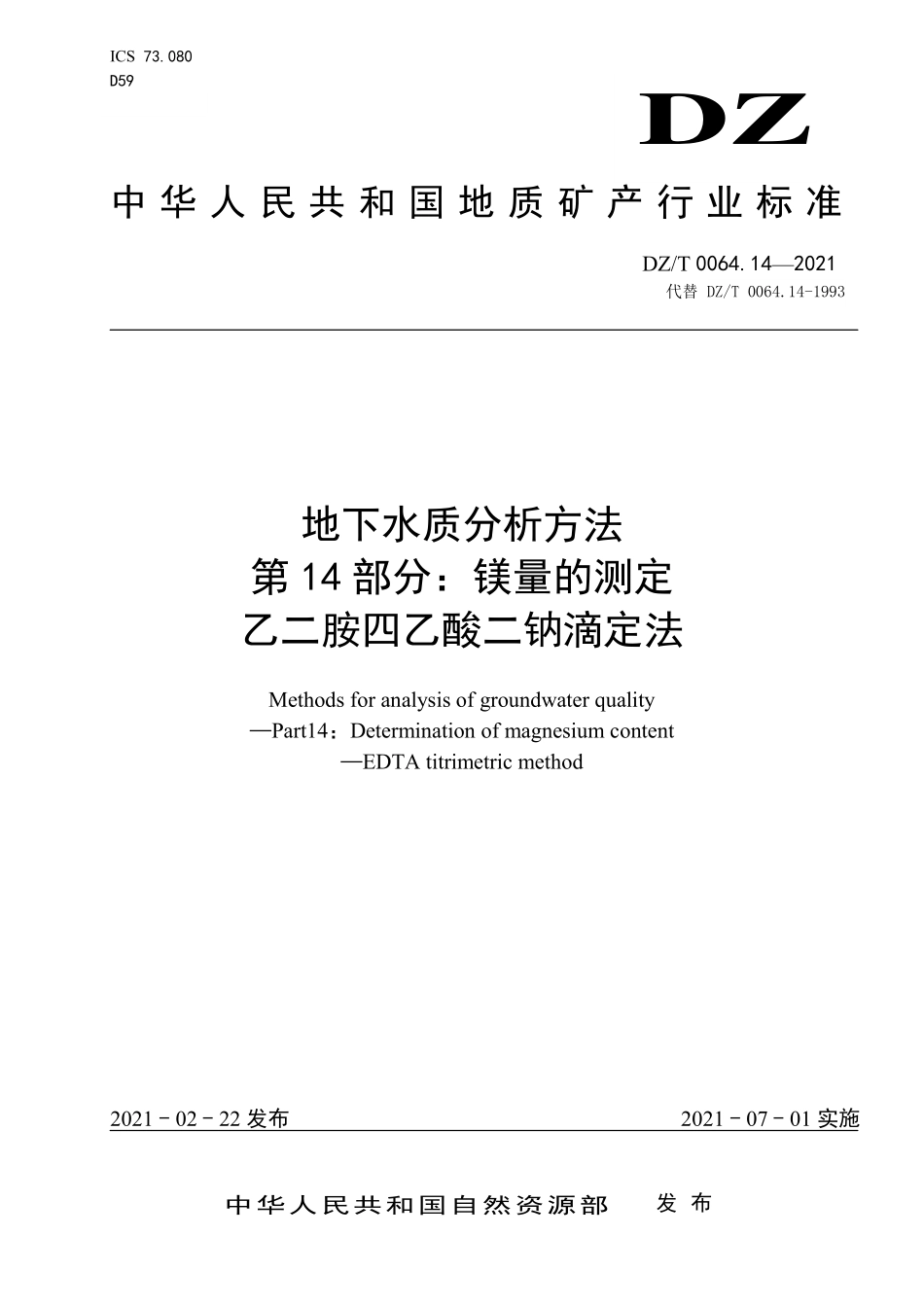 DZ／T 0064.14-2021 地下水质分析方法 第14部分：镁量的测定 乙二胺四乙酸二钠滴定法.pdf_第1页