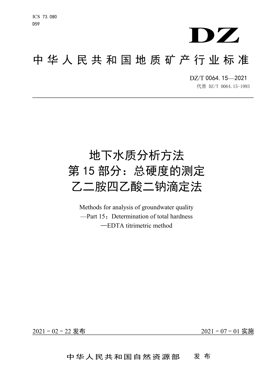 DZ／T 0064.15-2021 地下水质分析方法 第15部分：总硬度的测定 乙二胺四乙酸二钠滴定法.pdf_第1页