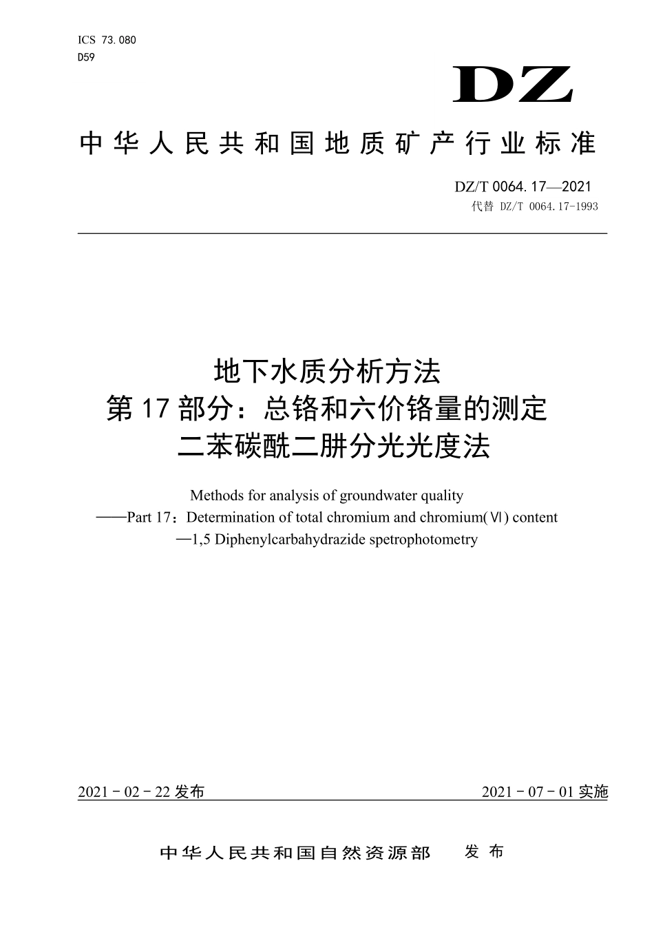 DZ／T 0064.17-2021 地下水质分析方法 第17部分：总铬和六价铬量的测定 二苯碳酰二肼分光光度法.pdf_第1页