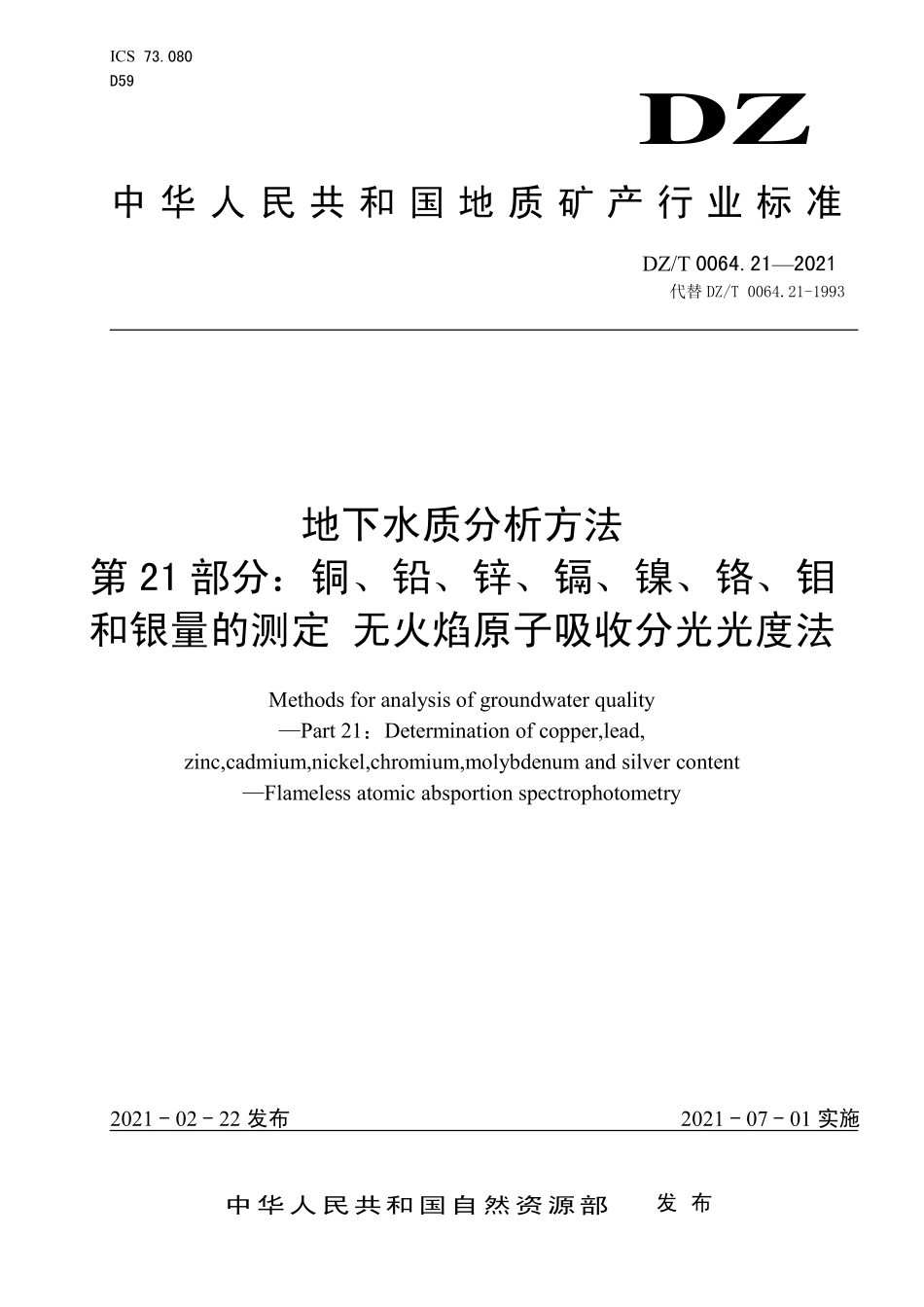 DZ／T 0064.21-2021 地下水质分析方法 第21部分：铜、铅、锌、镉、镍、铬、钼和银量的测定 无火焰原子吸收分光光度法.pdf_第1页