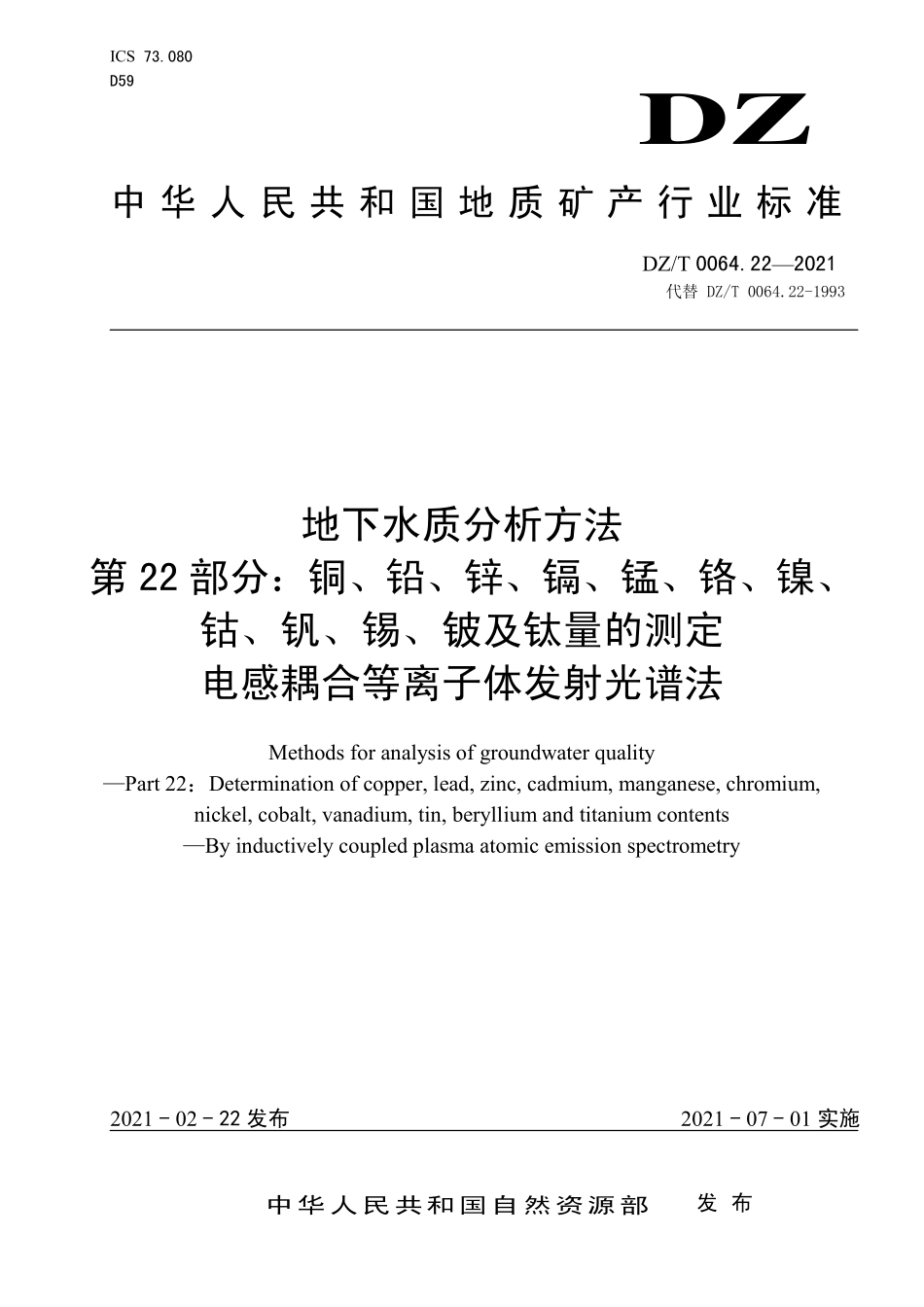 DZ／T 0064.22-2021 地下水质分析方法 第22部分：铜、铅、锌、镉、锰、铬、镍、钴、钒、锡、铍及钛量的测定 电感耦合等离子体发射光谱法.pdf_第1页
