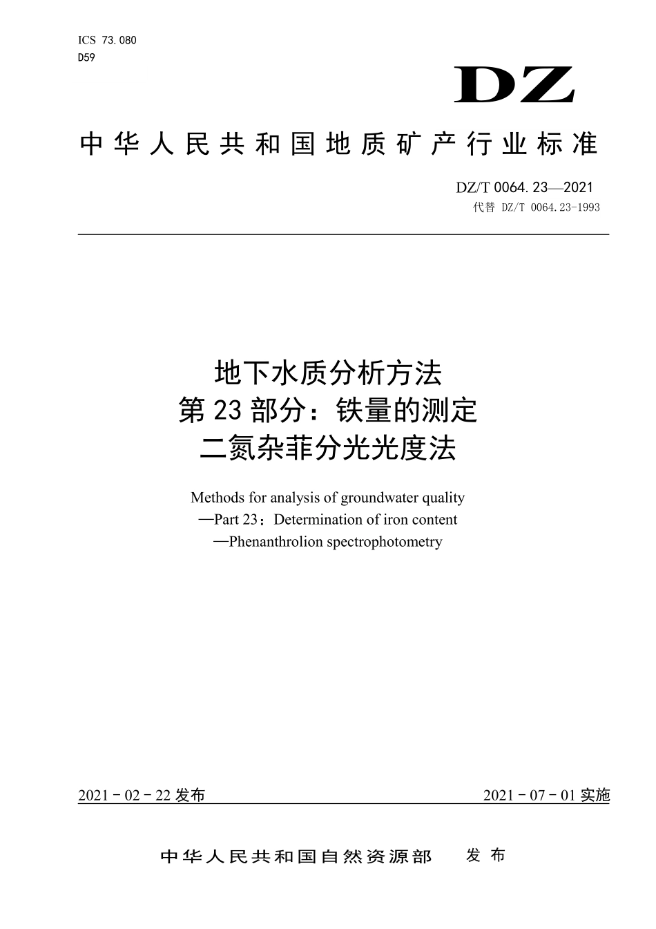 DZ／T 0064.23-2021 地下水质分析方法 第23部分：铁量的测定二氮杂菲分光光度法.pdf_第1页