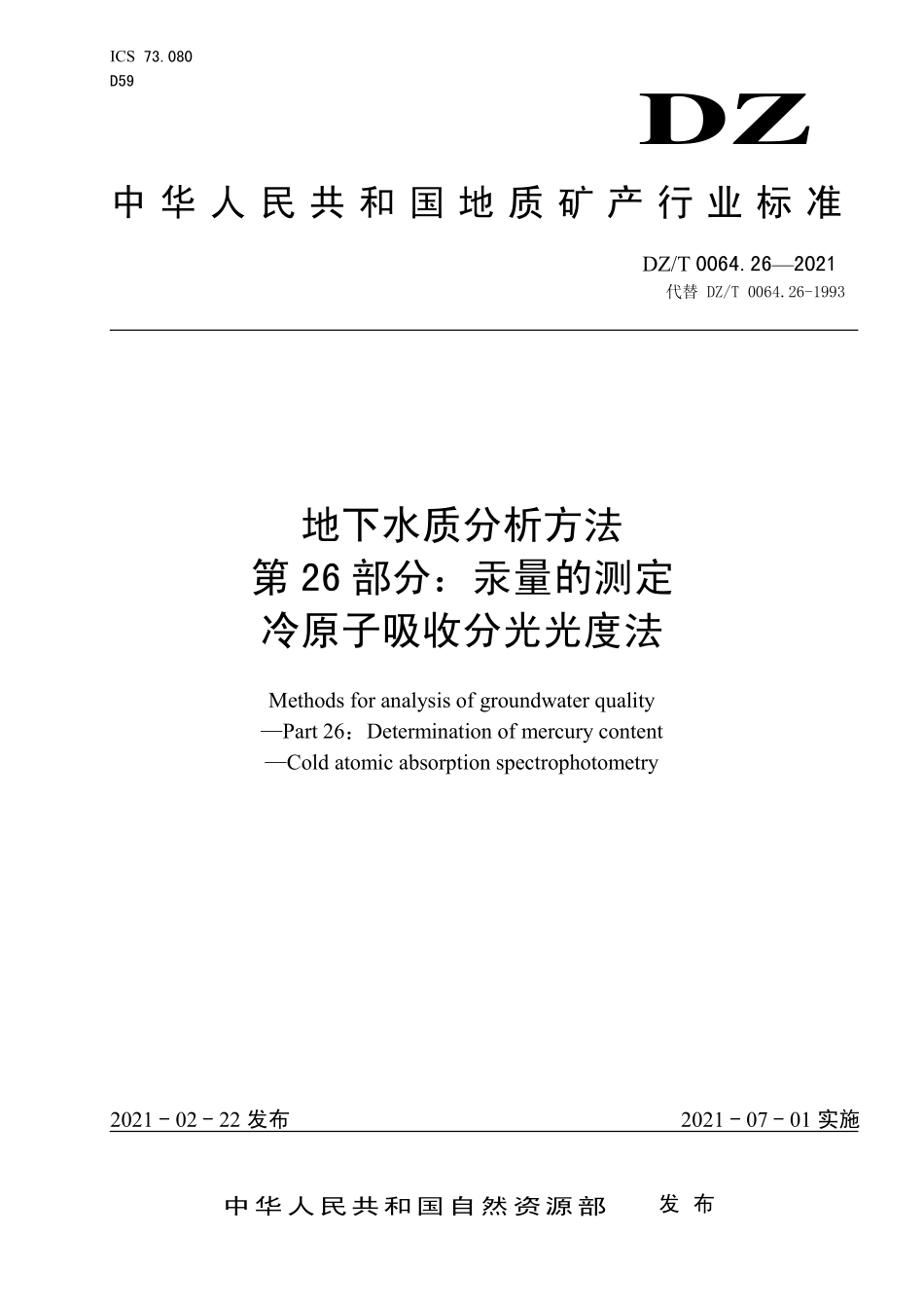 DZ／T 0064.26-2021 地下水质分析方法 第26部分：汞量的测定冷原子吸收分光光度法.pdf_第1页
