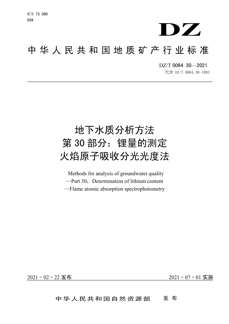 DZ／T 0064.30-2021 地下水质分析方法 第30部分：锂量的测定火焰原子吸收分光光度法.pdf_第1页