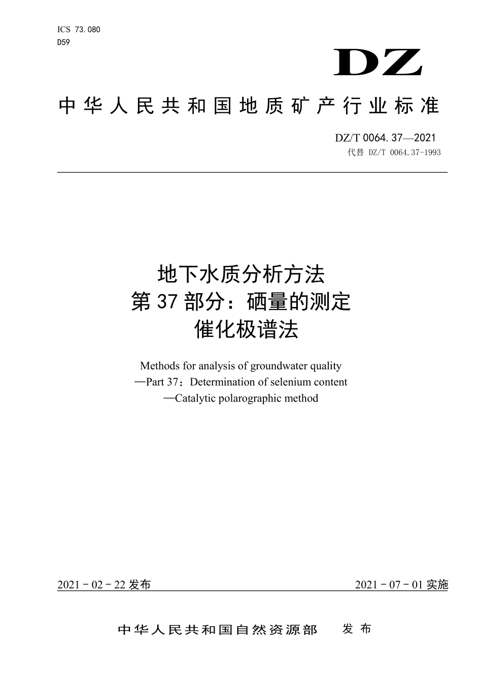 DZ／T 0064.37-2021 地下水质分析方法 第37部分：硒量的测定催化极谱法.pdf_第1页