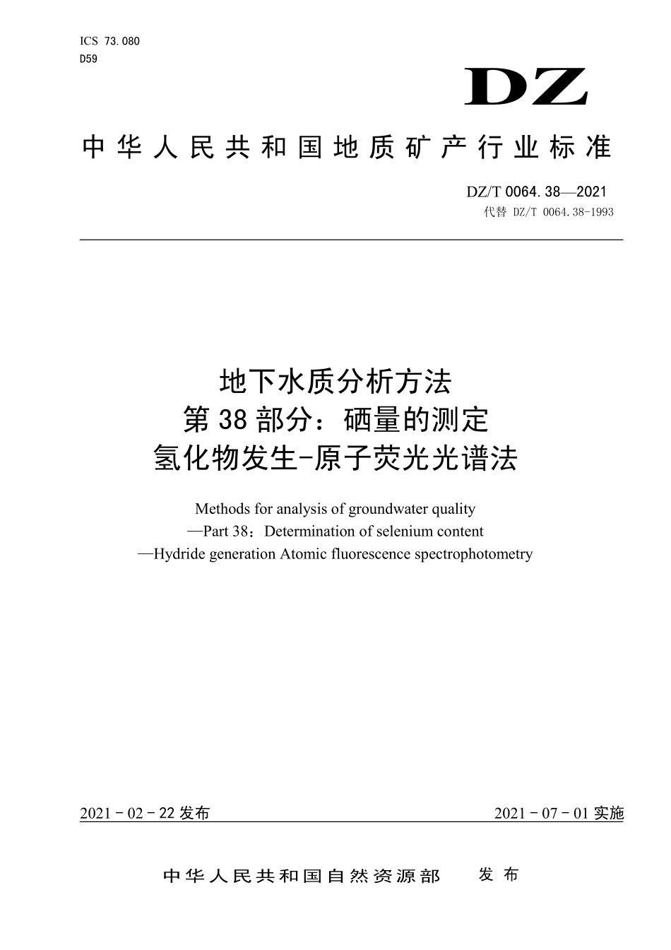 DZ／T 0064.38-2021 地下水质分析方法 第38部分：硒量的测定氢化物发生-原子荧光光谱法.pdf_第1页