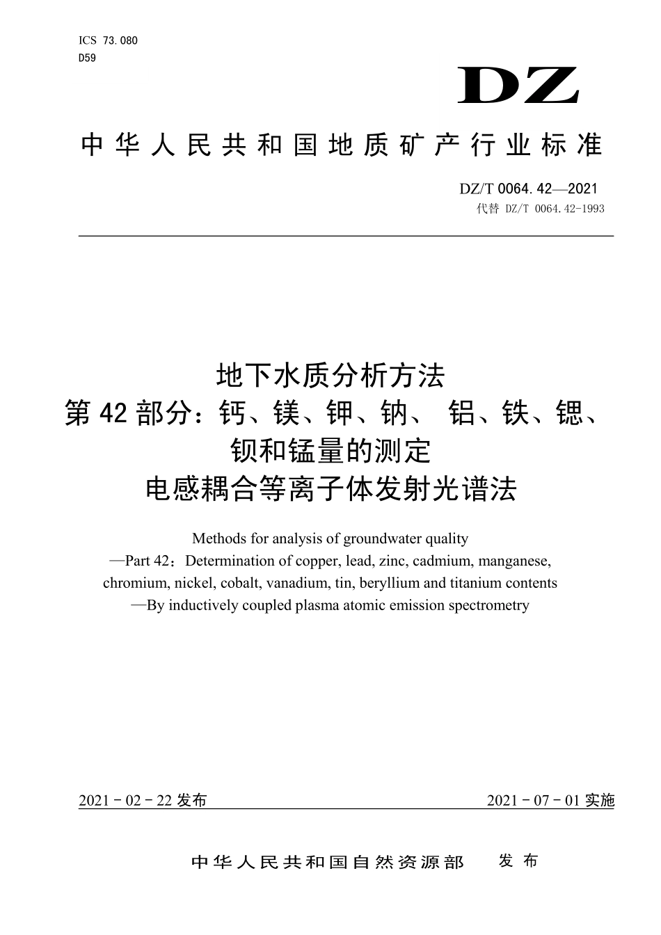 DZ／T 0064.42-2021 地下水质分析方法 第42部分：钙、镁、钾、钠、 铝、铁、锶、钡和锰量的测定电感耦合等离子体发射光谱法.pdf_第1页