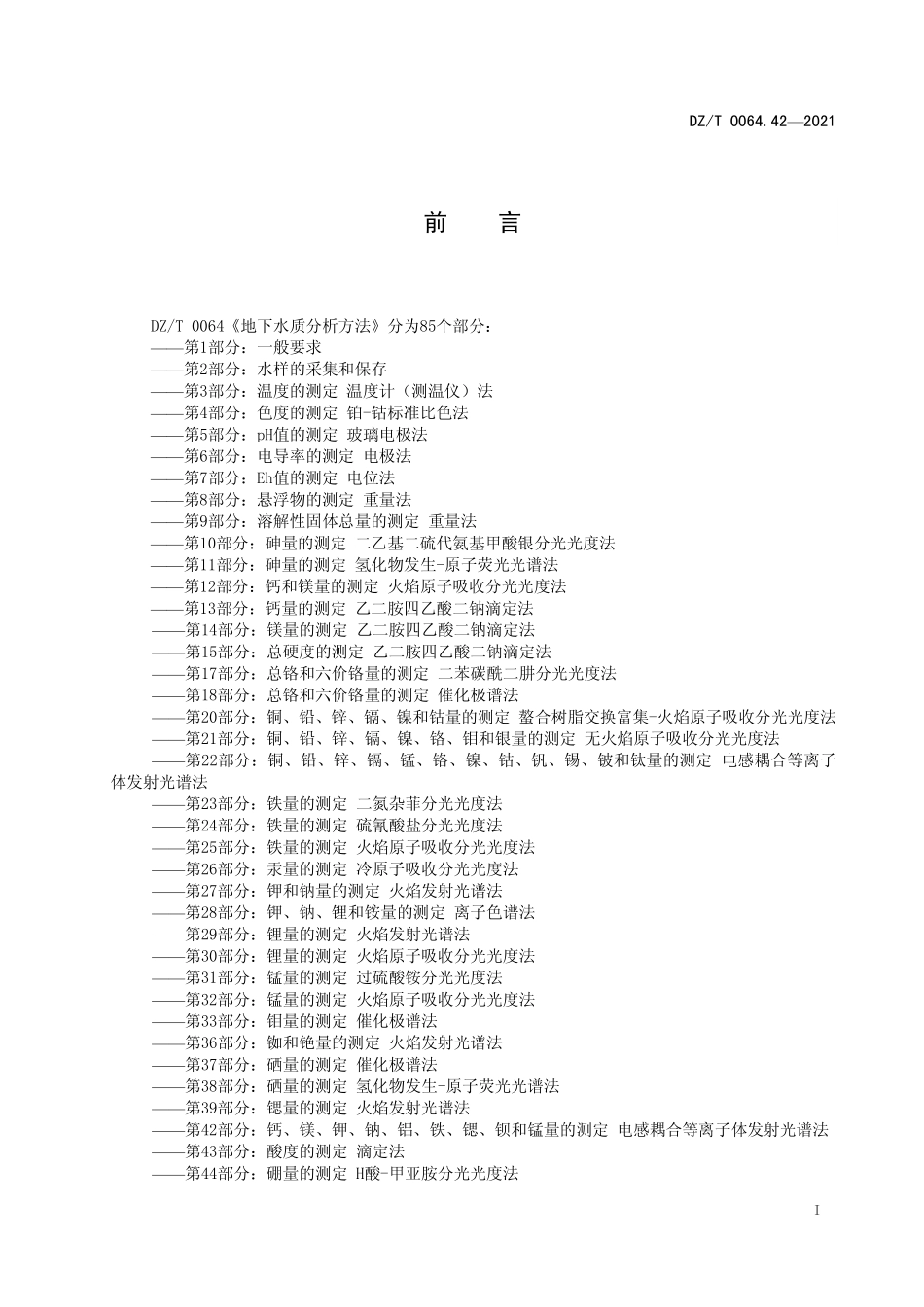 DZ／T 0064.42-2021 地下水质分析方法 第42部分：钙、镁、钾、钠、 铝、铁、锶、钡和锰量的测定电感耦合等离子体发射光谱法.pdf_第3页