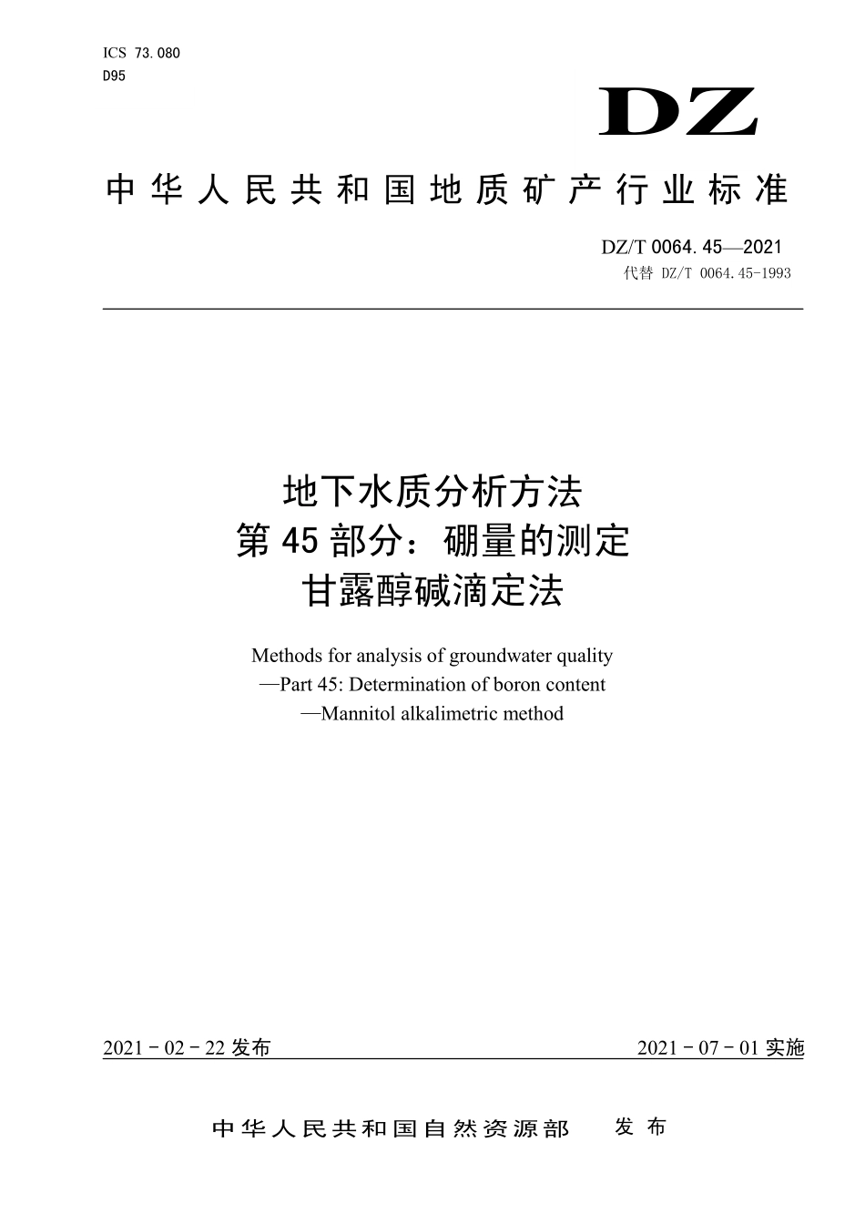 DZ／T 0064.45-2021 地下水质分析方法 第45部分：硼量的测定甘露醇碱滴定法.pdf_第1页