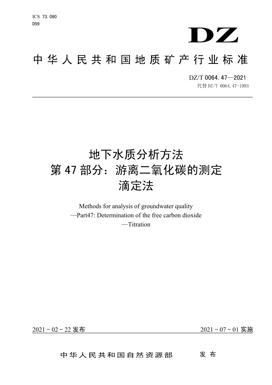 DZ／T 0064.47-2021 地下水质分析方法 第47部分：游离二氧化碳的测定滴定法.pdf_第1页