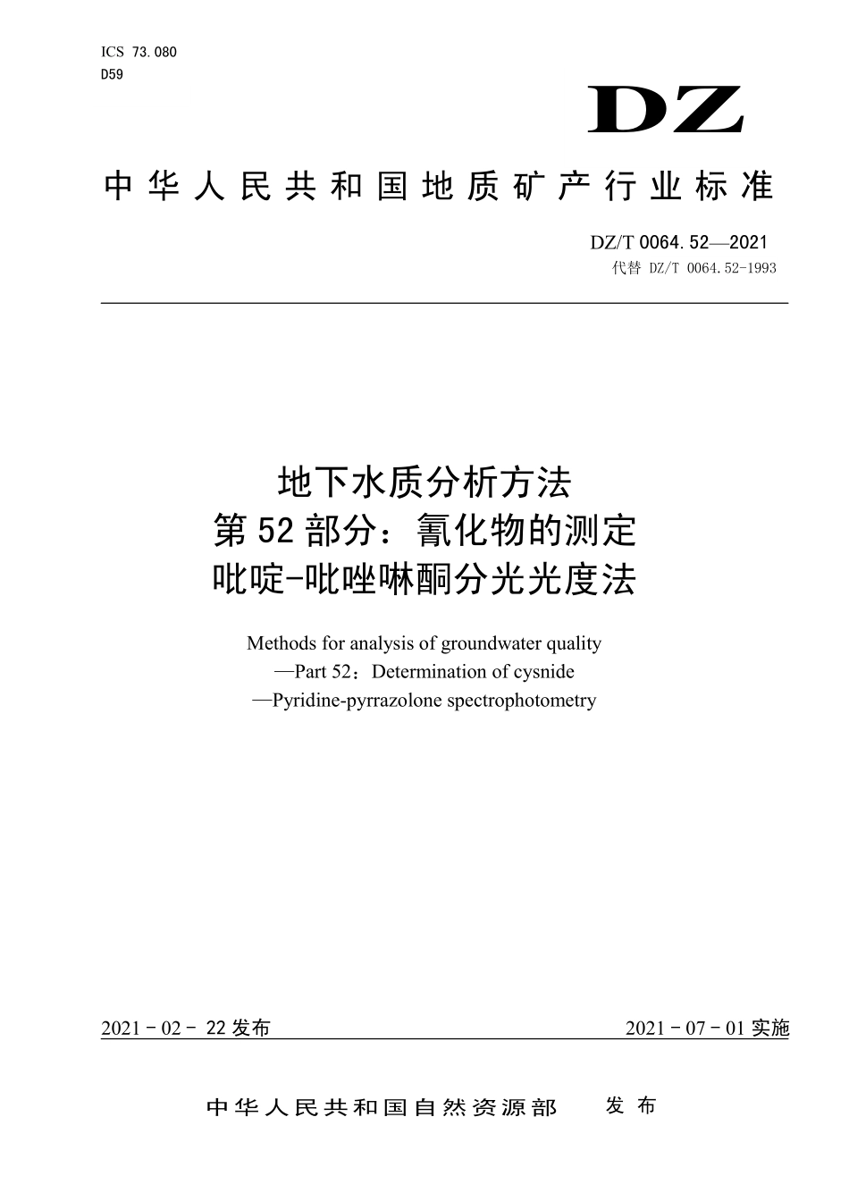 DZ／T 0064.52-2021 地下水质分析方法 第52部分：氰化物的测定吡啶-吡唑啉酮分光光度法.pdf_第1页