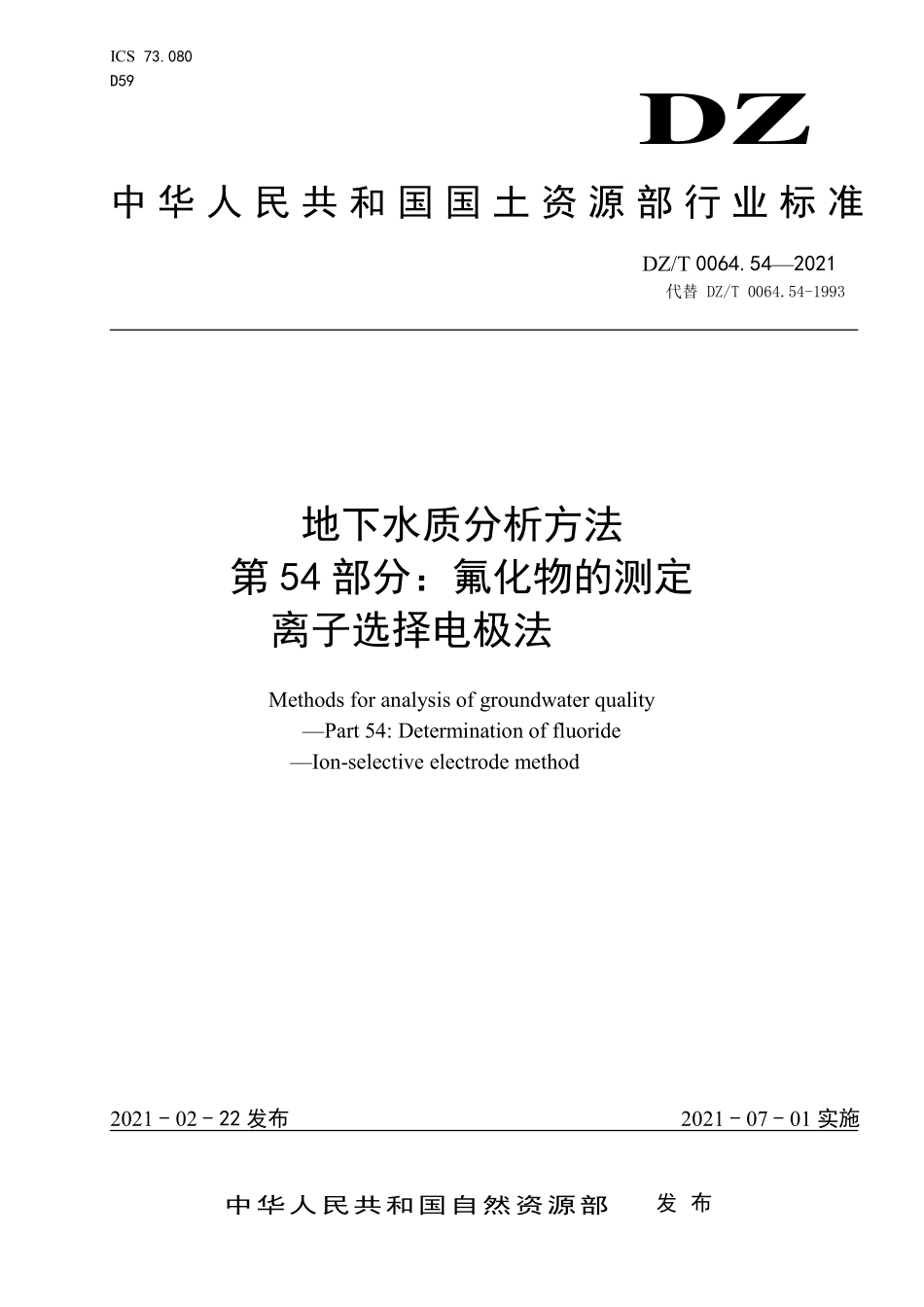 DZ／T 0064.54-2021 地下水质分析方法 第54部分：氟化物的测定离子选择电极法.pdf_第1页