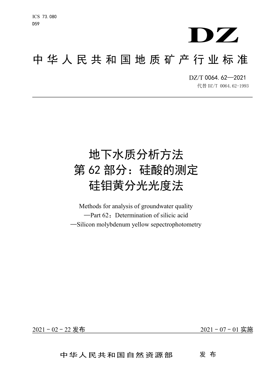 DZ／T 0064.62-2021 地下水质分析方法 第62部分：硅酸的测定硅钼黄分光光度法.pdf_第1页