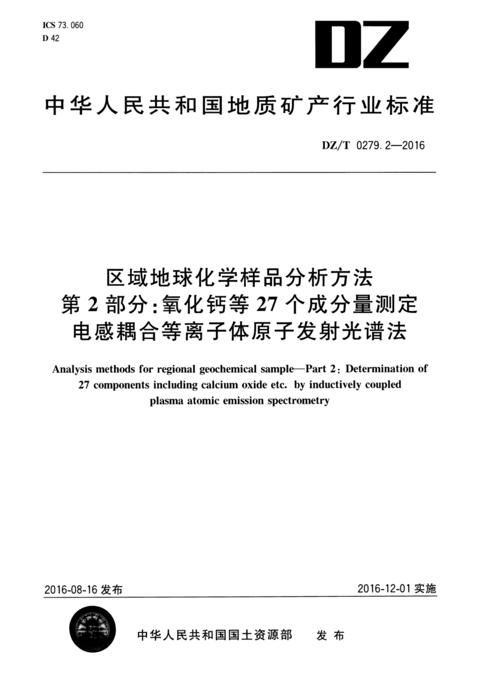 DZ／T 0279.2-2016 区域地球化学样品分析方法 第2部分：氧化钙等27个成分量测定 电感耦合等离子体原子发射光谱法.pdf_第1页