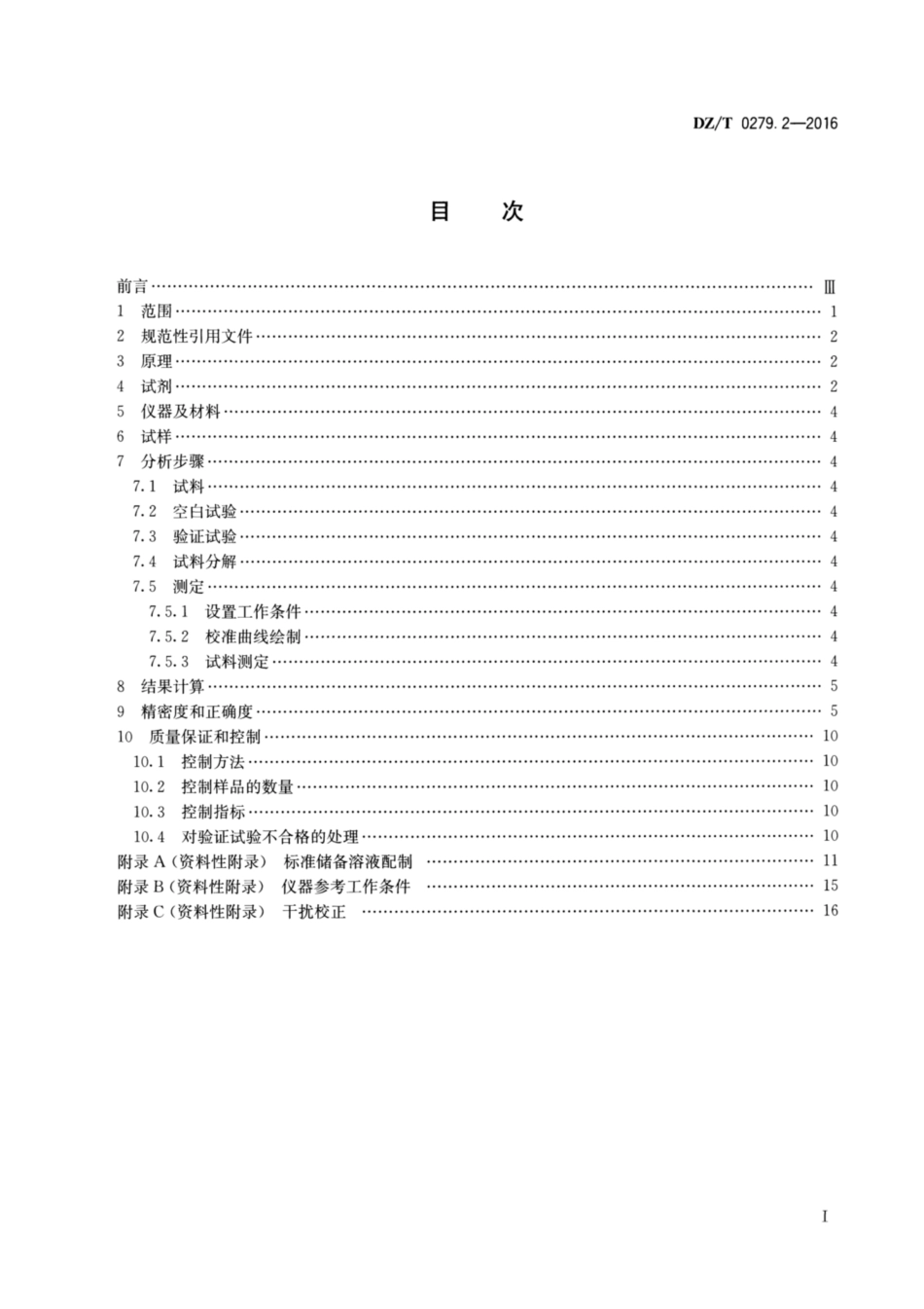 DZ／T 0279.2-2016 区域地球化学样品分析方法 第2部分：氧化钙等27个成分量测定 电感耦合等离子体原子发射光谱法.pdf_第2页