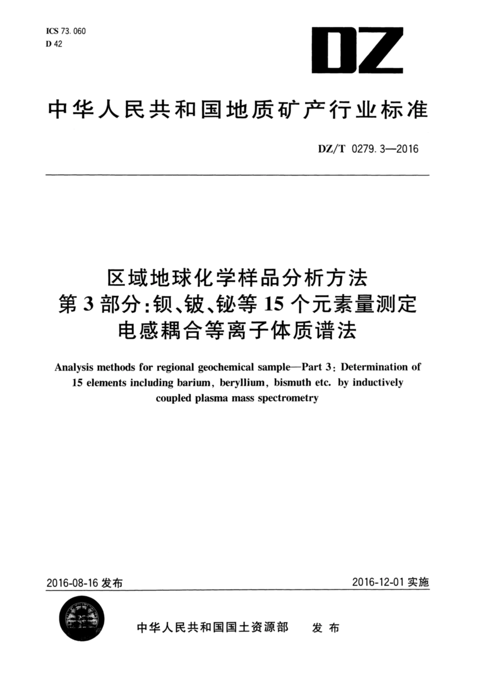 DZ／T 0279.3-2016 区域地球化学样品分析方法 第3部分：钡、铍、铋等15个元素量测定 电感耦合等离子体质谱法.pdf_第1页