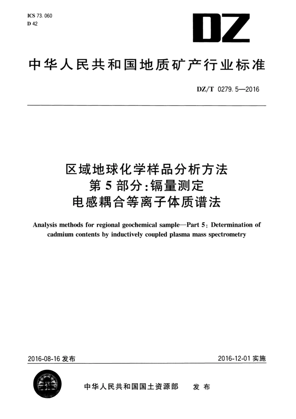 DZ／T 0279.5-2016 区域地球化学样品分析方法 第5部分：镉量测定 电感耦合等离子体质谱法.pdf_第1页