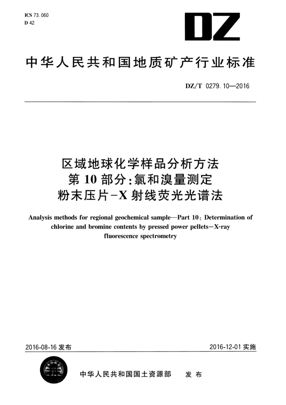DZ／T 0279.10-2016 区域地球化学样品分析方法 第10部分：氯和溴量测定 粉末压片—X射线荧光光谱法.pdf_第1页
