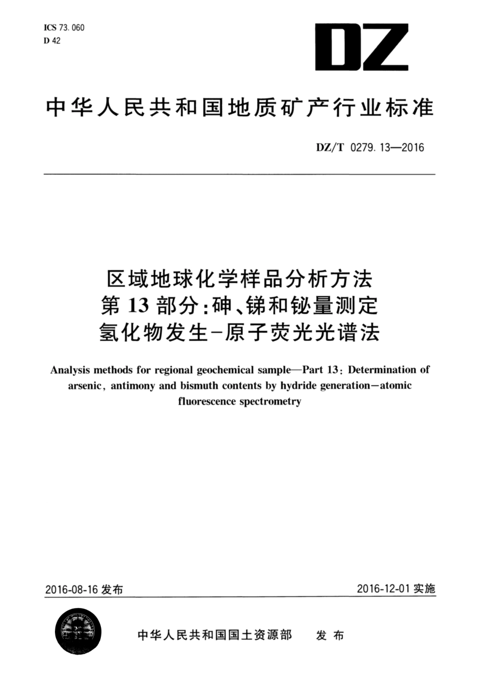 DZ／T 0279.13-2016 区域地球化学样品分析方法 第13部分：砷、锑和铋量测定 氢化物发生—原子荧光光谱法.pdf_第1页