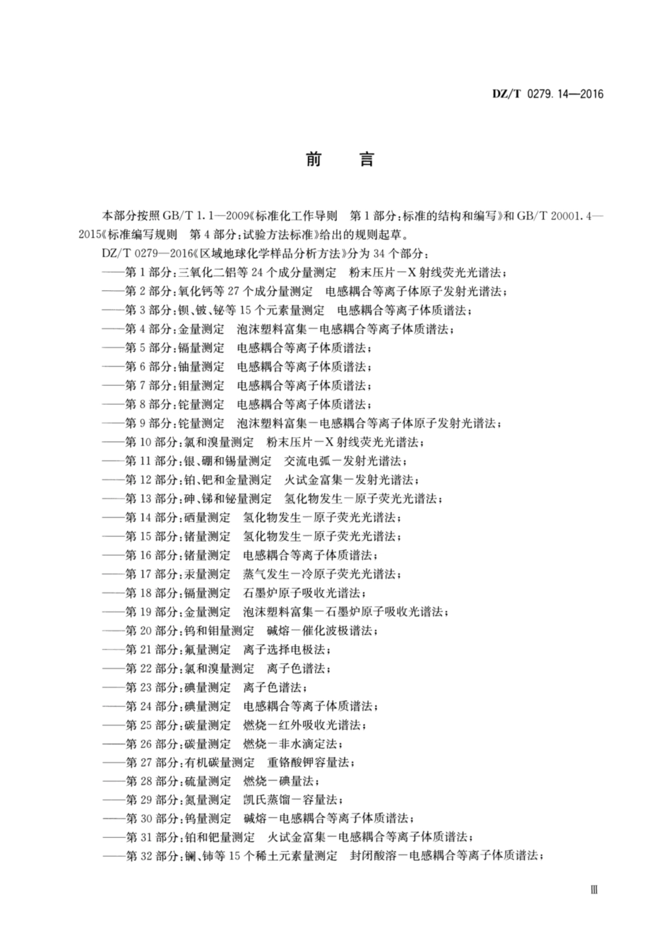 DZ／T 0279.14-2016 区域地球化学样品分析方法 第14部分：硒量测定 氢化物发生—原子荧光光谱法.pdf_第3页