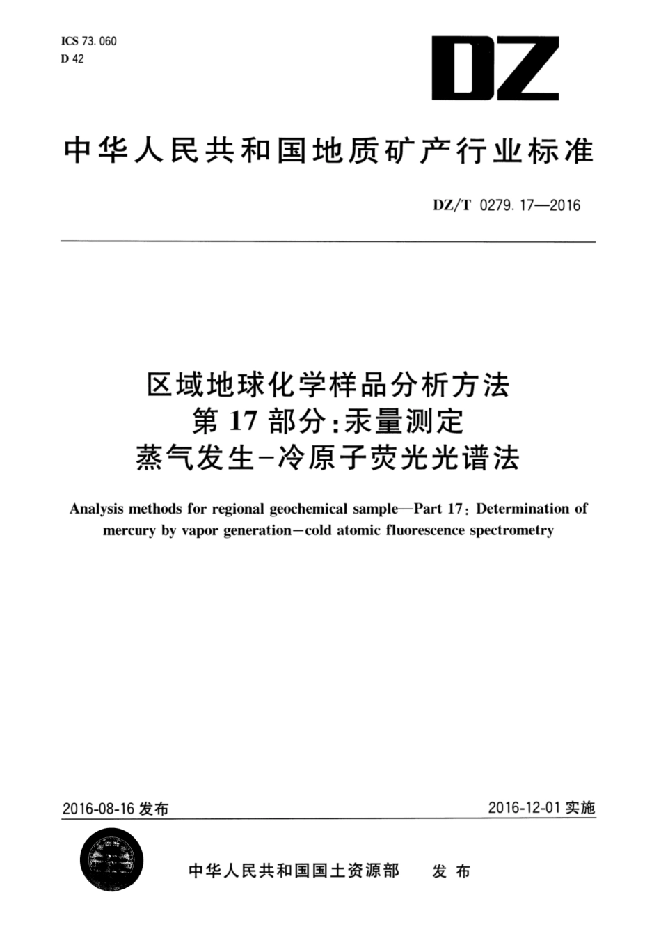 DZ／T 0279.17-2016 区域地球化学样品分析方法 第17部分：汞量测定 蒸气发生—冷原子荧光光谱法.pdf_第1页