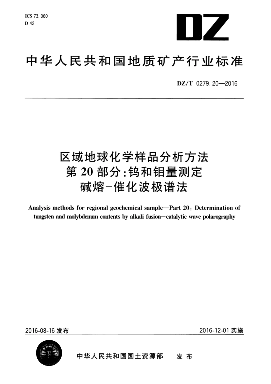 DZ／T 0279.20-2016 区域地球化学样品分析方法 第20部分：钨和钼量测定 碱熔—催化波极谱法.pdf_第1页