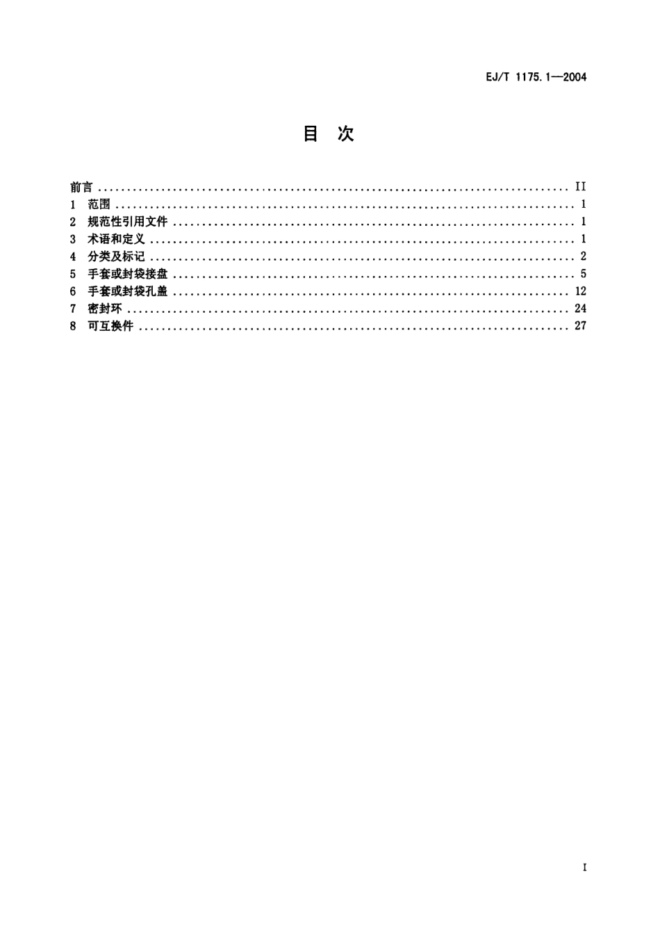 EJ／T 1175.1-2004 密封箱室部件 第1部分：手套接盘、封袋接盘、手套孔盖、封袋孔盖、密封环及可互换件.pdf_第2页