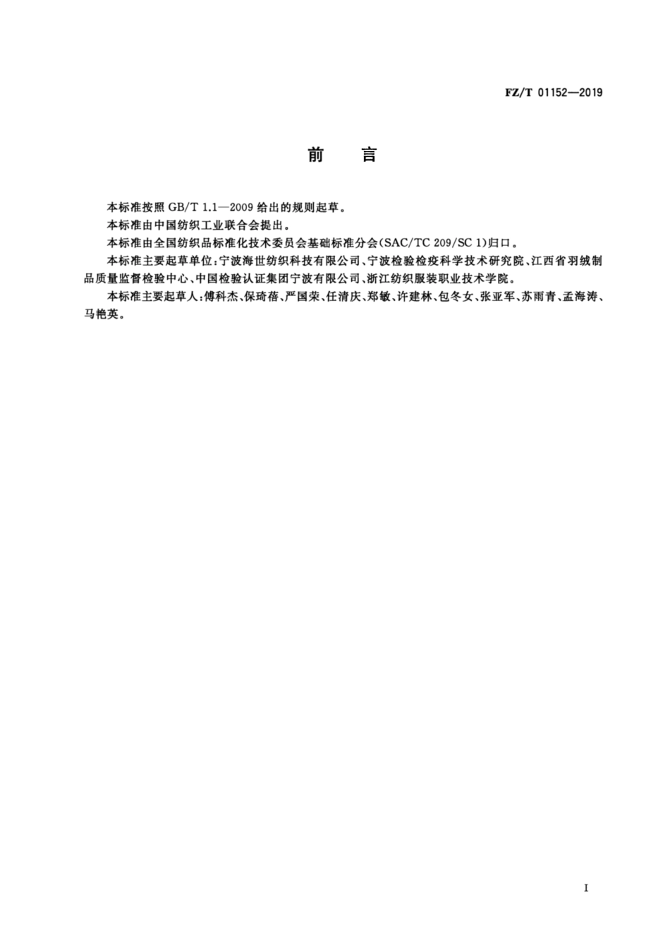 FZ／T 01152-2019 纺织品 纬编针织物线圈长度和纱线线密度的测定.pdf_第2页