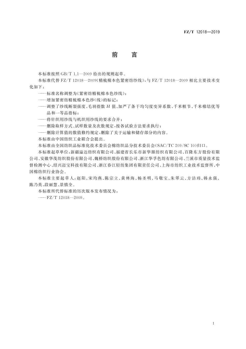 FZ／T 12018-2019 紧密纺精梳棉本色纱线.pdf_第2页
