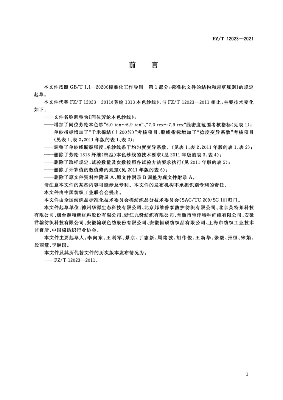 FZ／T 12023-2021 间位芳纶本色纱线.pdf_第2页