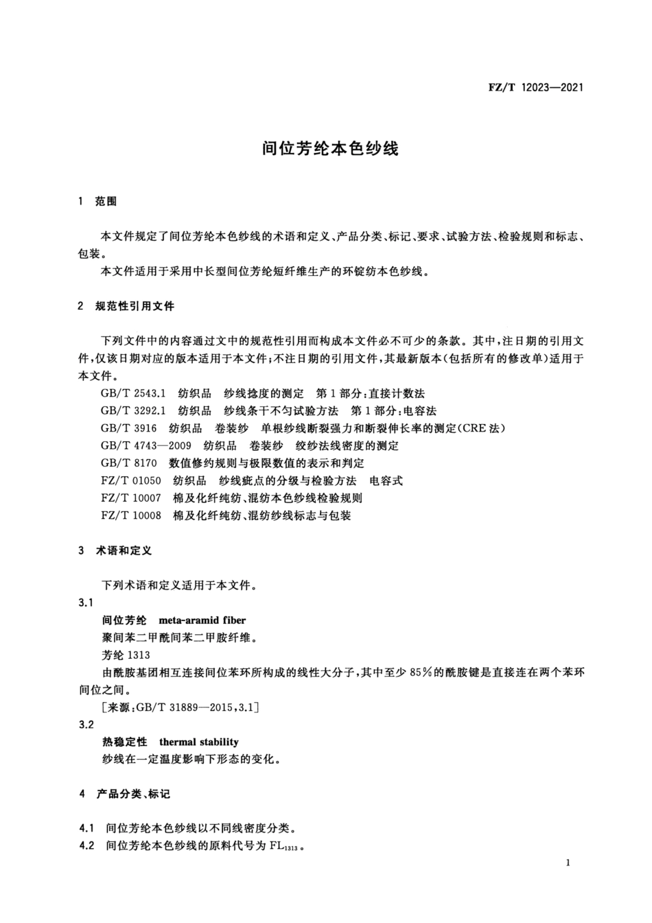 FZ／T 12023-2021 间位芳纶本色纱线.pdf_第3页