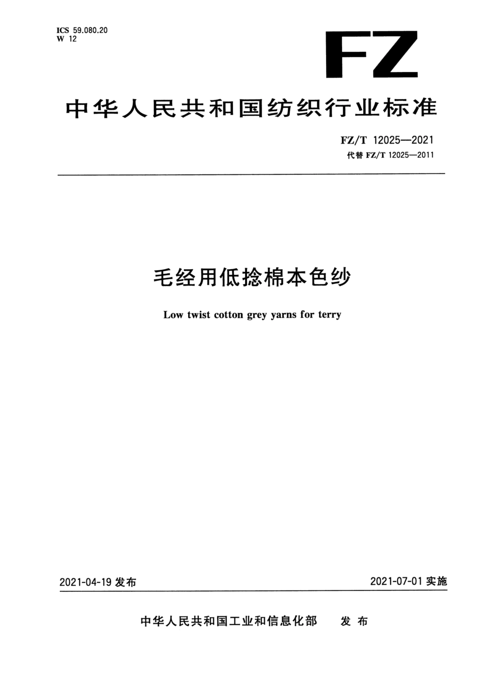 FZ／T 12025-2021 毛经用低捻棉本色纱.pdf_第1页