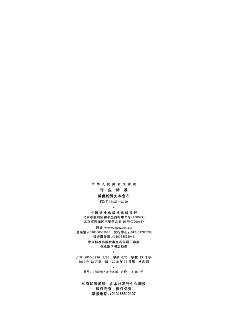 FZ／T 13021-2019 棉氨纶弹力本色布.pdf_第2页