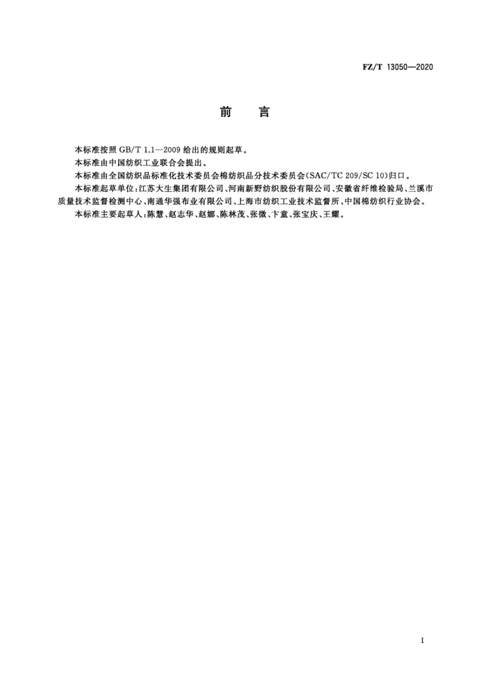 FZ／T 13050-2020 莱赛尔纤维与粘胶纤维混纺本色布.pdf_第2页