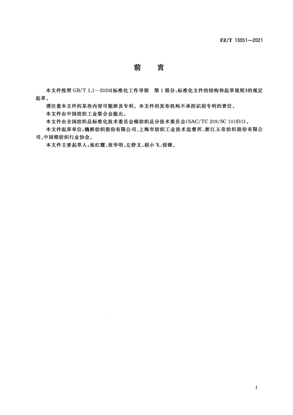 FZ／T 13051-2021 棉羊毛混纺涤纶弹力丝包芯纱本色布.pdf_第2页