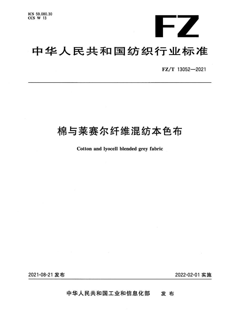 FZ／T 13052-2021 棉与莱赛尔纤维混纺本色布.pdf_第1页