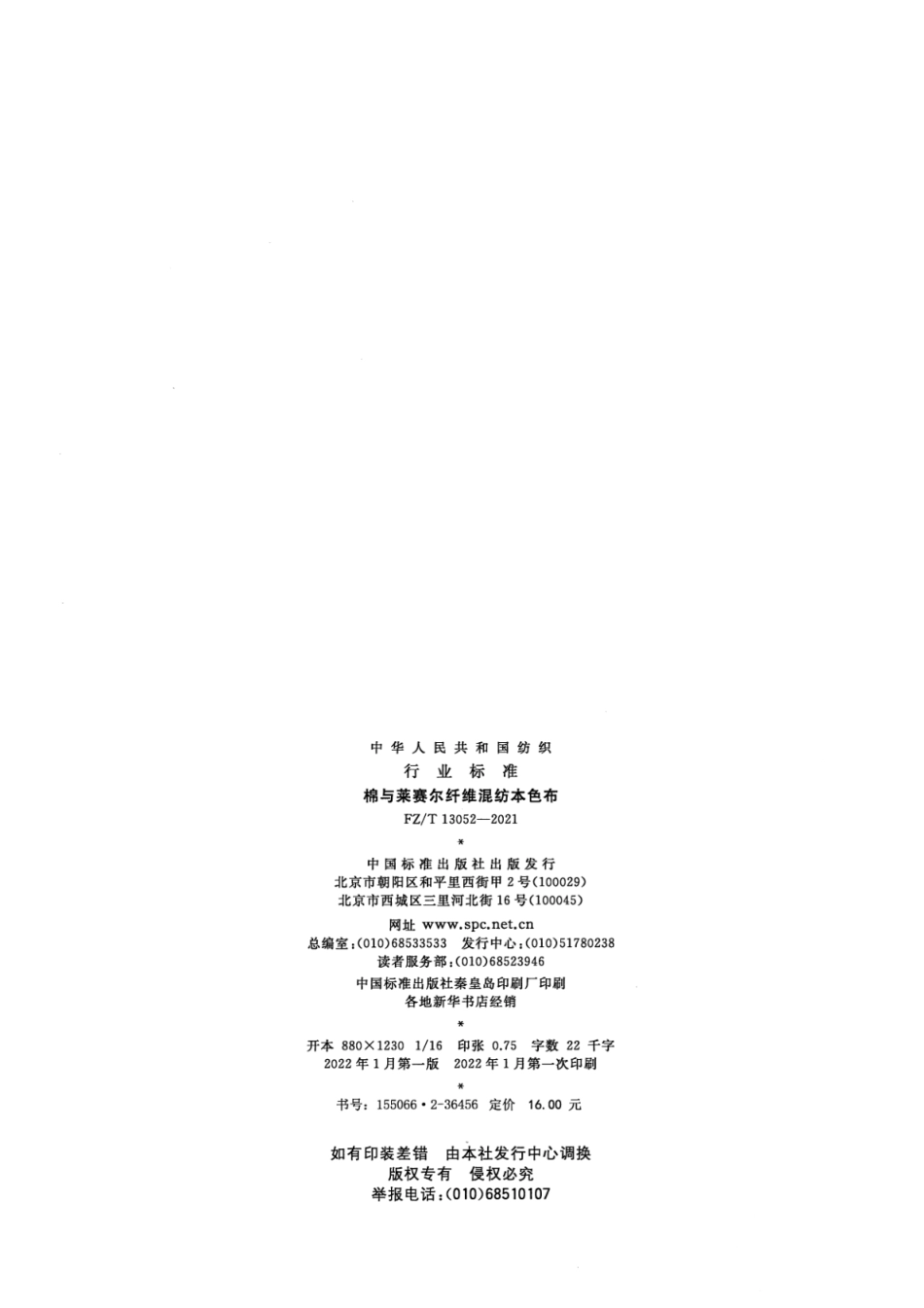 FZ／T 13052-2021 棉与莱赛尔纤维混纺本色布.pdf_第2页