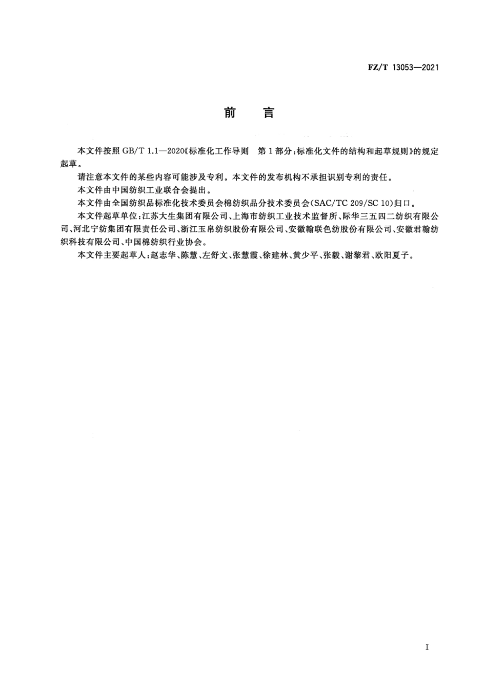 FZ／T 13053-2021 棉与粘胶纤维纱线交织本色布.pdf_第2页